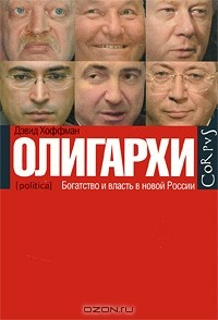 Книга Олигархи на ReadRate.com книга Олигархи