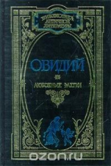 книга Овидий. Любовные элегии