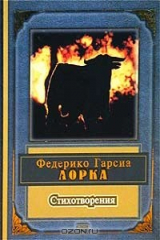 книга Федерико Гарсиа Лорка. Стихотворения