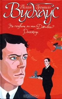 Книга Не позвать ли нам Дживса? Рассказы на ReadRate.com книга Не позвать ли нам Дживса? Рассказы