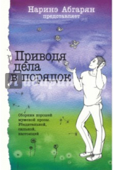 книга Приводя дела в порядок