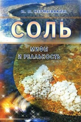 книга Соль. Мифы и реальность