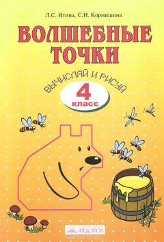 Книга Волшебные точки. Вычисляй и рисуй. 4 класс. Рабочая тетрадь на ReadRate.com книга Волшебные точки. Вычисляй и рисуй. 4 класс. Рабочая тетрадь