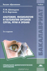 книга Анатомия, физиология и патология органов слуха, речи и зрения. Учебник