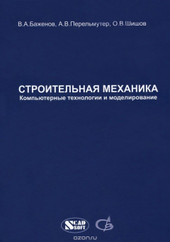 Книга Строительная механика. Компьютерные технологии и моделирование. Учебник на ReadRate.com книга Строительная механика. Компьютерные технологии и моделирование. Учебник