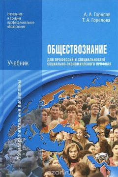 Книга Обществознание для профессий и специальностей социально-экономического профиля. Учебник на ReadRate.com книга Обществознание для профессий и специальностей социально-экономического профиля. Учебник
