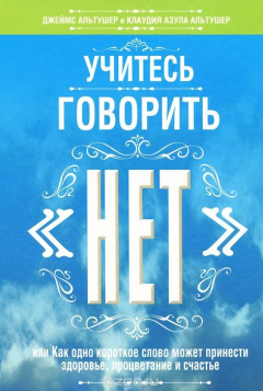 книга Учитесь говорить «нет»