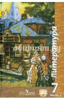 Книга Литература. 7 класс. Учебник. В 2-х частях. Часть 2. ФГОС на ReadRate.com книга Литература. 7 класс. Учебник. В 2-х частях. Часть 2. ФГОС