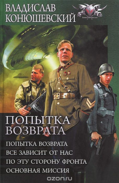 Книга Попытка возврата. Все зависит от нас. По эту сторону фронта. Основная миссия на ReadRate.com книга Попытка возврата. Все зависит от нас. По эту сторону фронта. Основная миссия