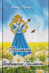 книга Поллианна. Возвращение Поллианны