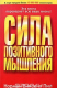 Книга Сила позитивного мышления на ReadRate.com книга Сила позитивного мышления