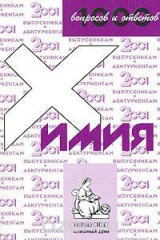 книга 1000 вопросов и ответов. Химия