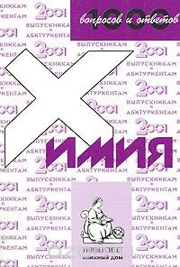 Книга 1000 вопросов и ответов. Химия на ReadRate.com книга 1000 вопросов и ответов. Химия