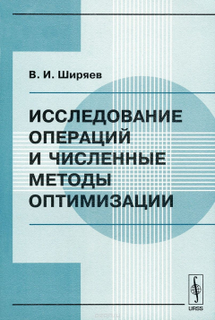 Книга Исследование операций и численные методы оптимизации на ReadRate.com книга Исследование операций и численные методы оптимизации
