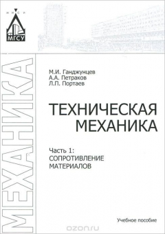 Книга Техническая механика. В 2 частях. Часть 1. Сопротивление материалов. Учебное пособие на ReadRate.com книга Техническая механика. В 2 частях. Часть 1. Сопротивление материалов. Учебное пособие