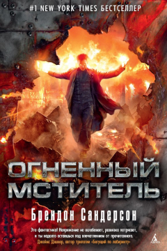 Книга Огненный мститель на ReadRate.com книга Огненный мститель