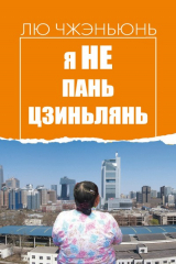 книга Я не Пань Цзиньлянь
