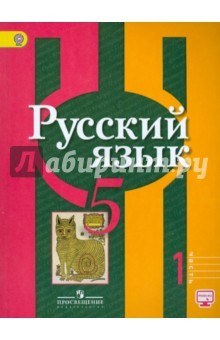 Книга Русский язык. 5 класс. Учебник. В 2-х частях. Часть 1. ФГОС на ReadRate.com книга Русский язык. 5 класс. Учебник. В 2-х частях. Часть 1. ФГОС