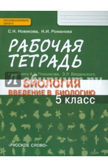 Книга Введение в биологию. 5 класс. Рабочая тетрадь к учебнику А. А. Плешакова, Э. Л. Введенского. ФГОС на ReadRate.com книга Введение в биологию. 5 класс. Рабочая тетрадь к учебнику А. А. Плешакова, Э. Л. Введенского. ФГОС
