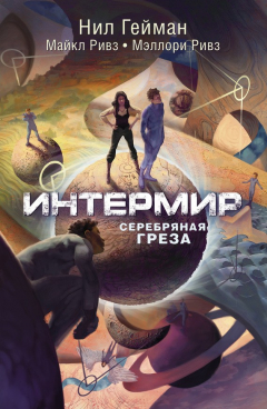 Книга Интермир. Серебряная греза на ReadRate.com книга Интермир. Серебряная греза