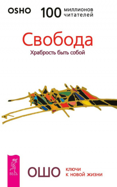 Книга Свобода. Храбрость быть собой на ReadRate.com книга Свобода. Храбрость быть собой