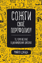 Книга Сожги свое портфолио! То, чему не учат в дизайнерских школах на ReadRate.com книга Сожги свое портфолио! То, чему не учат в дизайнерских школах