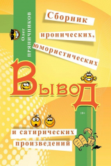 книга Вывод (сборник)