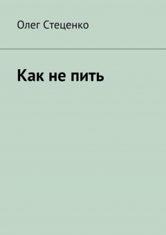 Книга Как не пить на ReadRate.com книга Как не пить