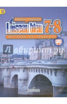 Книга Французский язык. Синяя птица. 7-8 класс. Учебник. ФГОС на ReadRate.com книга Французский язык. Синяя птица. 7-8 класс. Учебник. ФГОС