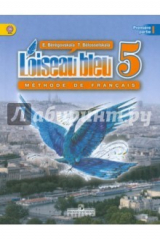книга Французский язык. Синяя птица. 5 класс. Учебник. В 2-х частях. Часть 1. ФГОС