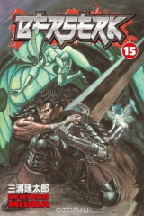 книга Berserk Volume 15