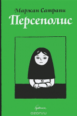 Книга Персеполис на ReadRate.com книга Персеполис