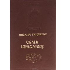 Книга Семь красавиц на ReadRate.com книга Семь красавиц