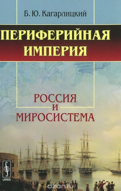 Книга Периферийная империя. Россия и миросистема на ReadRate.com книга Периферийная империя. Россия и миросистема