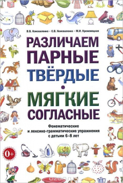 Книга Различаем парные твердые - мягкие согласные. Фонематические и лексико-грамматические упражнения с детьми 6-8 лет на ReadRate.com книга Различаем парные твердые - мягкие согласные. Фонематические и лексико-грамматические упражнения с детьми 6-8 лет