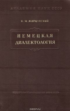 Книга Немецкая диалектология на ReadRate.com книга Немецкая диалектология