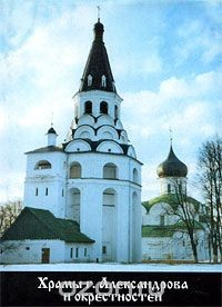 Книга Храмы г. Александрова и окрестностей на ReadRate.com книга Храмы г. Александрова и окрестностей
