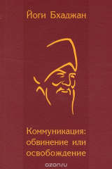книга Коммуникация. Обвинение или освобождение