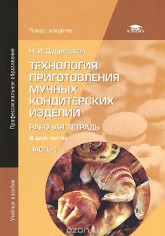 Книга Технология приготовления мучных кондитерских изделий. Рабочая тетрадь. В 2 частях. Часть 1 на ReadRate.com книга Технология приготовления мучных кондитерских изделий. Рабочая тетрадь. В 2 частях. Часть 1