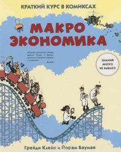 Книга Макроэкономика. Краткий курс в комиксах на ReadRate.com книга Макроэкономика. Краткий курс в комиксах