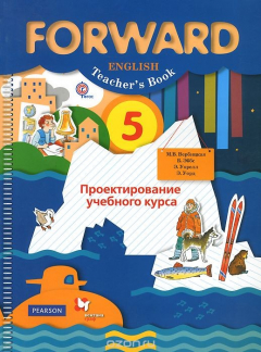 Forward English 5: Teacher'S Book / Английский Язык. 5 Класс.