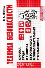 книга Техника безопасности. Охрана труда и техника безопасности в образовательных учереждениях