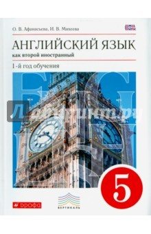 Книга Английский язык как 2-й иностранный. 1 год обучения. 5 класс. Учебник. Вертикаль. ФГОС на ReadRate.com книга Английский язык как 2-й иностранный. 1 год обучения. 5 класс. Учебник. Вертикаль. ФГОС