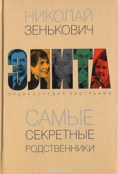 Книга Самые секретные родственники. Энциклопедия биографий на ReadRate.com книга Самые секретные родственники. Энциклопедия биографий