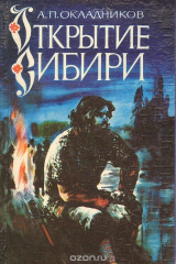 книга Открытие Сибири