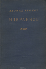 книга Л. Леонов. Избранное