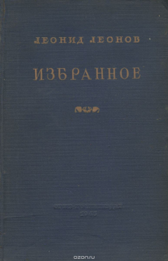 книга Л. Леонов. Избранное