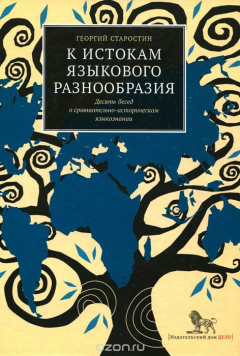 Книга К истокам языкового разнообразия на ReadRate.com книга К истокам языкового разнообразия