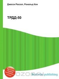Книга ТРДД-50 на ReadRate.com книга ТРДД-50