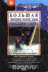 книга Большая энциклопедия выживания в экстремальных ситуациях
